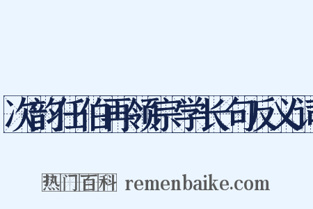次韵任伯再领宗学长句反义词是什么意思的图片